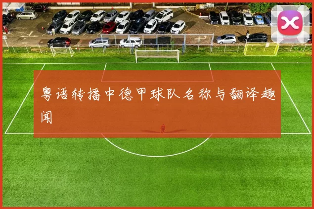 粤语转播中德甲球队名称与翻译趣闻
